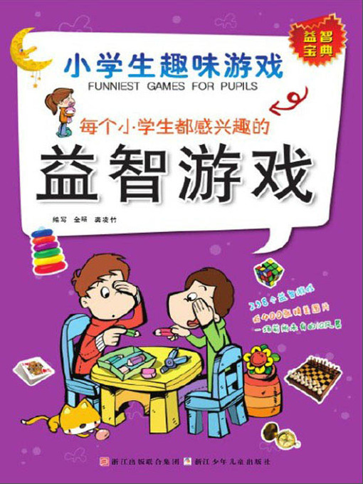 Title details for 小学生趣味游戏：每个小学生都感兴趣的益智游戏（Each pupil is interested in the puzzle game） by Jin Yang - Available